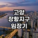 고양 장항지구 임장기 다녀왔습니다 미래 가치와 현실 분석 총정리