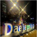 대전광역시청 | 대전 둔산동 숨겨진 크리스마스 대형트리 명소 대전광역시청