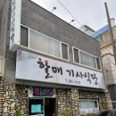 할매기사식당 이미지