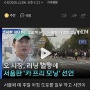 오세훈, 내년부터 도로 막는다. 이미지