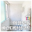 의정부1동주민센터 | 경기도 의정부 베란다 탄성코트 곰팡이제거 시공