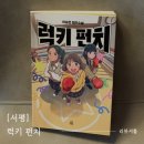 럭키펀치 | [서평] 럭키 펀치ㅣ소녀들의 청춘 성장 복싱 도전기!