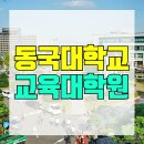 동국대학교 대학원 | 동국대학교 교육대학원 상담심리전공 편하게 조건 준비 후기