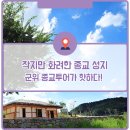 군위군청 주차장 내 | 작지만 화려한 종교 성지! 군위 종교투어가 핫하다!