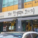 까망돼지서귀포점 이미지