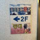 이득등대횟집 이미지