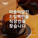 부산 블랙업커피 서면 스페셜티 커피 맛집 블루리본 인증 대형 카페｜먼데이클럽 커핑 커뮤니티 후기