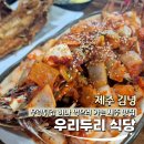 우리두리 | 제주 김녕 우리두리 식당 후기 흙돼지 제육볶음 &amp; 우럭정식 가족끼리 푸짐하게