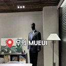 청담-124 | 청담맞춤예복 예복추천 무의 MUEUI 웨딩촬영예복 대여후기