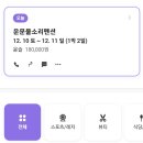 금천초문명분교 | 청도 운문 물소리펜션에서 친구들과 겨울 캠핑한 후기