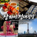 홍미뷰티 | 상하이 정대광장｜ '점도덕' 홍미창펀 부터 쇼핑몰W.management, 토끼사탕, 홀리랜드까지