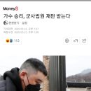 가수 승리, 군사법원 재판 받는다 이미지