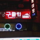 다마당구클럽 이미지