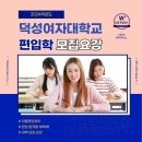 2024학년도 덕성여자대학교 편입학 모집요강 - 주요 변경사항, 정원, 원서 접수