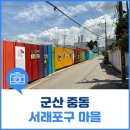 서래포구마을 이미지