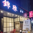 이마트에브리데이 봉천동점 | 금아 : 봉천동 중식당 이마트 에브리데이 근처 짬뽕, 짜장면, 탕수육 먹어요~