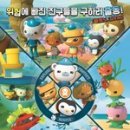 바다탐험대 (옥토넛 시즌3) 이미지