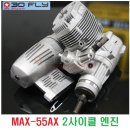 MAX-55AX 2사이클 글로우 엔진+머플러 [OS엔진] 이미지