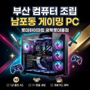 미소PC | 부산 컴퓨터 조립 남포동 게이밍 PC 세팅은 여기서!