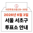 방배1동주민센터 다목적실 | [2026년6.3 지방선거] 서울 서초구 사전투표소,본투표소 위치 및 무효표 방지 가이드