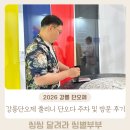 강변로2(서) | 2026 강릉단오제 풀리니 단오다 주차 및 꿀팁 체험후기 총정리