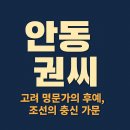 안동 권씨 – 고려 명문가, 조선의 충신 가문