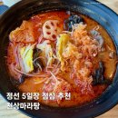 천상마라탕 - 남해군 | 정선읍 마라탕 맛집 정선 5일장 천상마라탕 솔직후기