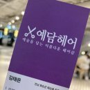 예담미용실 이미지