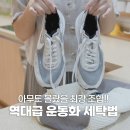 손에 물 안방울 안묻히고 새 운동화 만드는 &lt;10초 운동화 세탁법&gt;