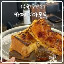 수원 우만동 월드컵경기장앞 프렌치토스트맛집 카페디아몬트
