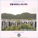 라바호텔 | 편안한 카오야이 여행 : 호텔 라바리스 카오 야이 후기