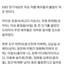 kbs연기대상 불참 이미지