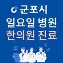 태을빌딩 | 경기도 군포시 일요일 한의원 진료하는 곳 | 주말에 문 여는 군포시 24시간 한방병원 찾기