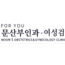 문산부인과의원 이미지