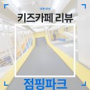 최강점핑 - 북구 | 광명 점핑키즈카페 주말 방문 후기 및 이용 꿀팁[내돈내산 ]