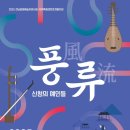 예인기획 | 5월 31일 <풍류 – 신청의 예인들> 후기