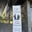 로드앤로드 - 80221 | 대전맞춤정장 대전정장대여 로드앤테일러 대전점 예복 준비 후기