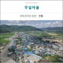 중평단지(임동면) | [경북정체성 탐방 - 안동]10. 무실마을