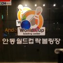 안동월드컵볼링장 이미지