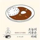 오늘카레 이미지