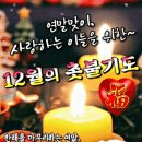 12월의 촛불 기도 이미지