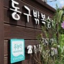 동구농장 이미지