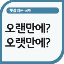 오랜만에? 오랫만에? 오랫동안? 오랜동안? 이미지