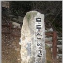 마음속의 님과 첫 만남과 무등산 산행 이미지