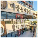 돈백돈 | 마장돈백갈비 문산점 후기｜고급진 인테리어에 속고 냉면에서 멘붕 온 이유