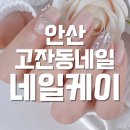 [고잔동 네일아트 잘하는곳] 네일케이에서 파츠네일 대만족후기