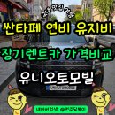 오토모빌카써비스 | 유니오토모빌 싼타페 장기렌트카 출고 후기 실사용 연비 유지비 정리 가격비교
