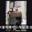 에이블비 헤어드레싱
