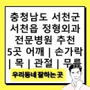 신용대정형외과의원 | 충청남도 서천군 서천읍 정형외과 전문병원 추천 5곳 어깨 | 손가락 | 목 | 관절 | 무릎