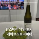 한스베어 게뷔르츠트라미너 후기 와인킹 팝업에서 찾은 독일 화이트와인